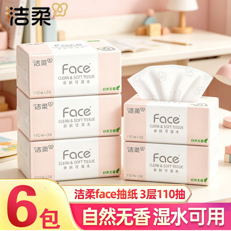 洁柔抽纸粉Face纸巾可湿水面巾纸餐巾纸3层110抽卫生纸家庭实惠装