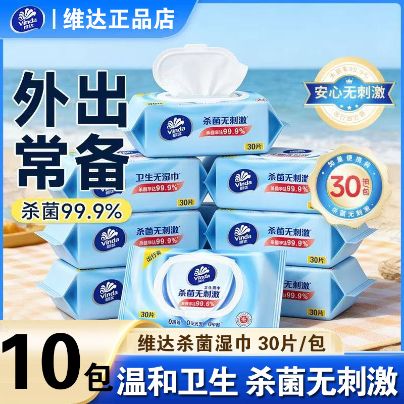 维达杀菌湿巾清洁专用加厚30片家用大包装抽取式带盖湿纸巾整箱装