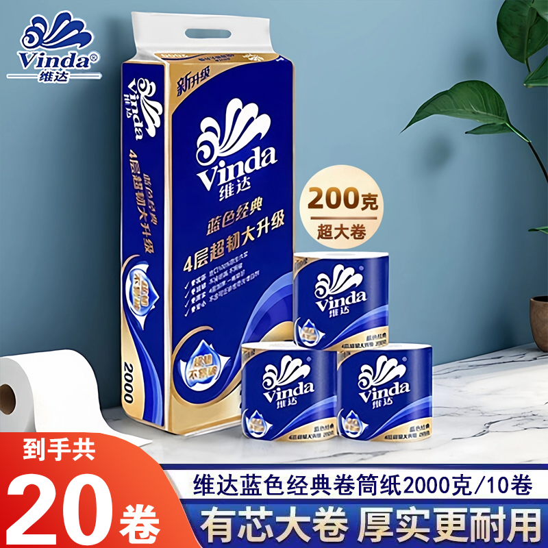 维达卷纸2000g蓝色经典家用纸空芯卷筒纸实惠装厕纸卫生纸宿舍用