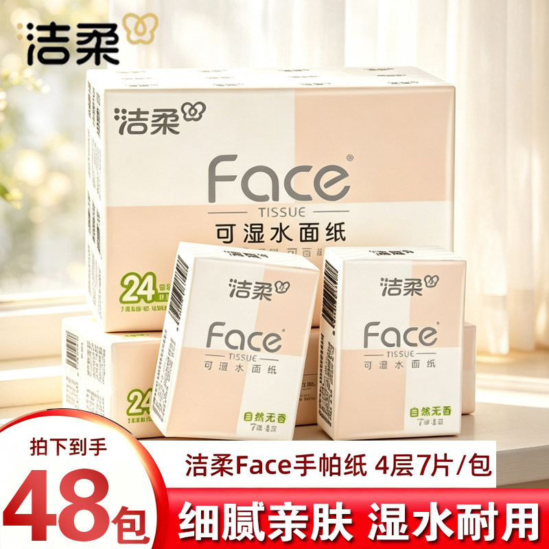 洁柔手帕纸粉face纸巾随身小包迷你便携式可湿卫生纸餐巾纸批发纸