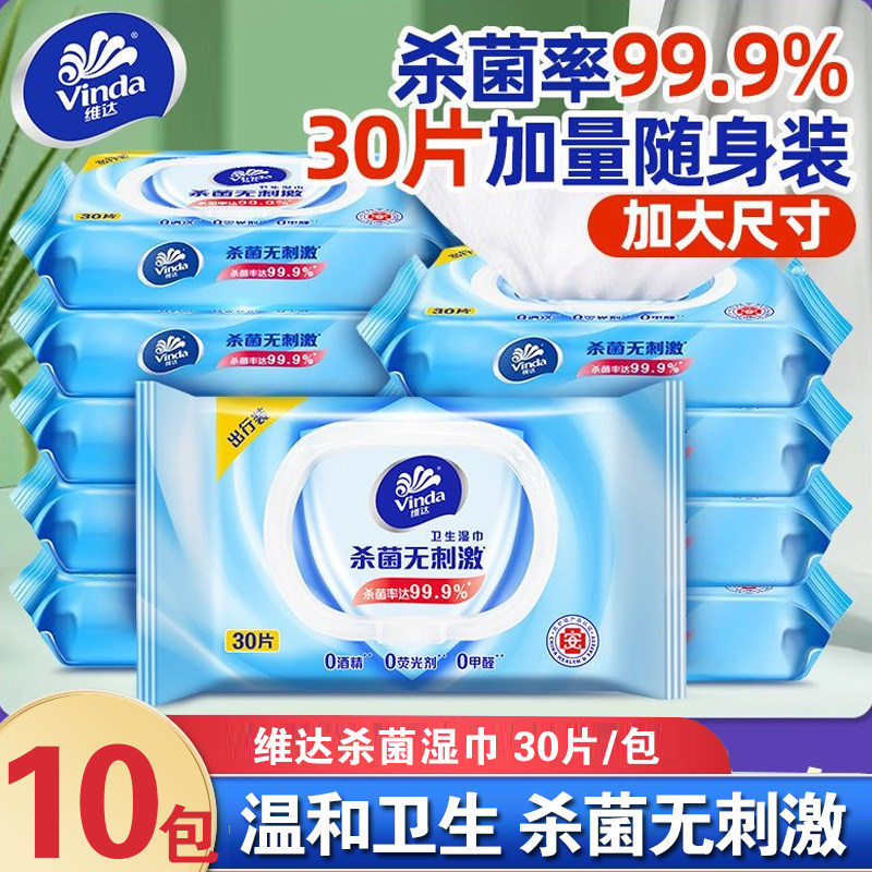 维达湿巾中包便携湿纸巾30片随身装杀菌外出旅行装无酒精湿纸巾