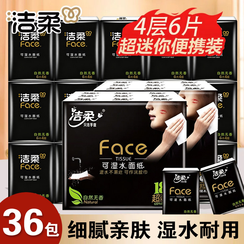 洁柔手帕纸黑Face面子面巾纸超迷你餐巾纸外出小包便携装卫生纸巾