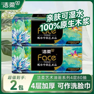 洁柔油画抽纸4层80抽2包家用餐巾纸面巾纸卫生纸实惠装压花手纸巾