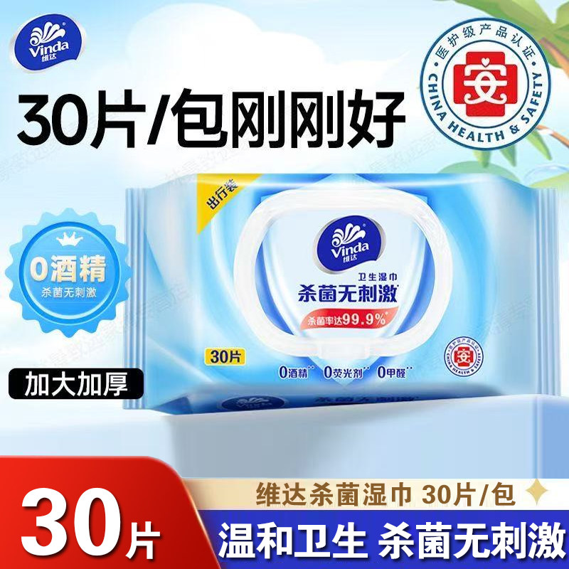 维达杀菌湿巾便携式10包湿纸巾独立包装小包30片清洁卫生湿巾纸巾