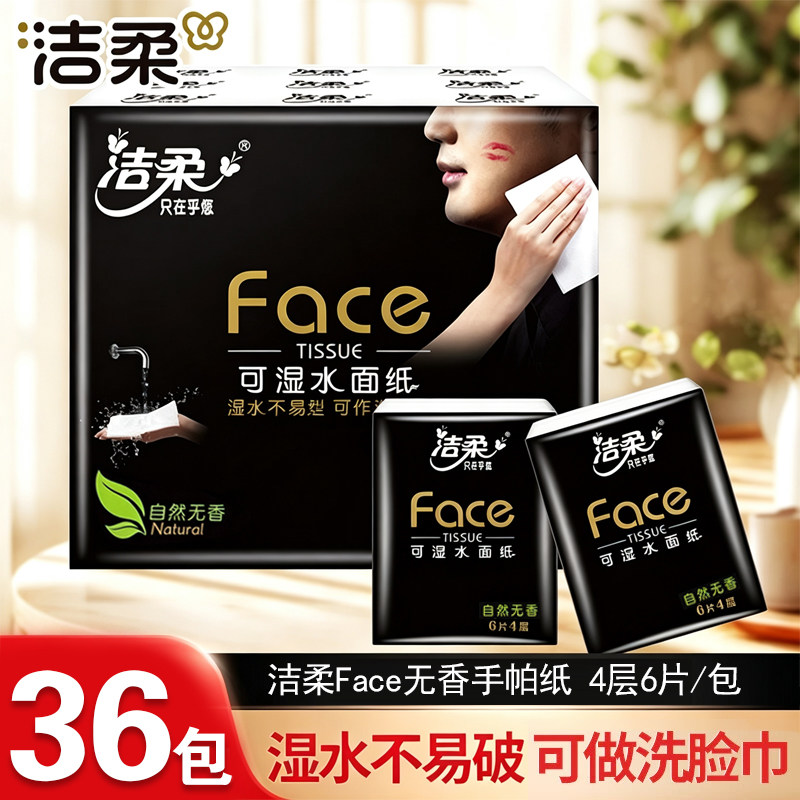 洁柔手帕纸小包随身装纸巾4层6片face黑无香水便携式餐巾纸卫生纸