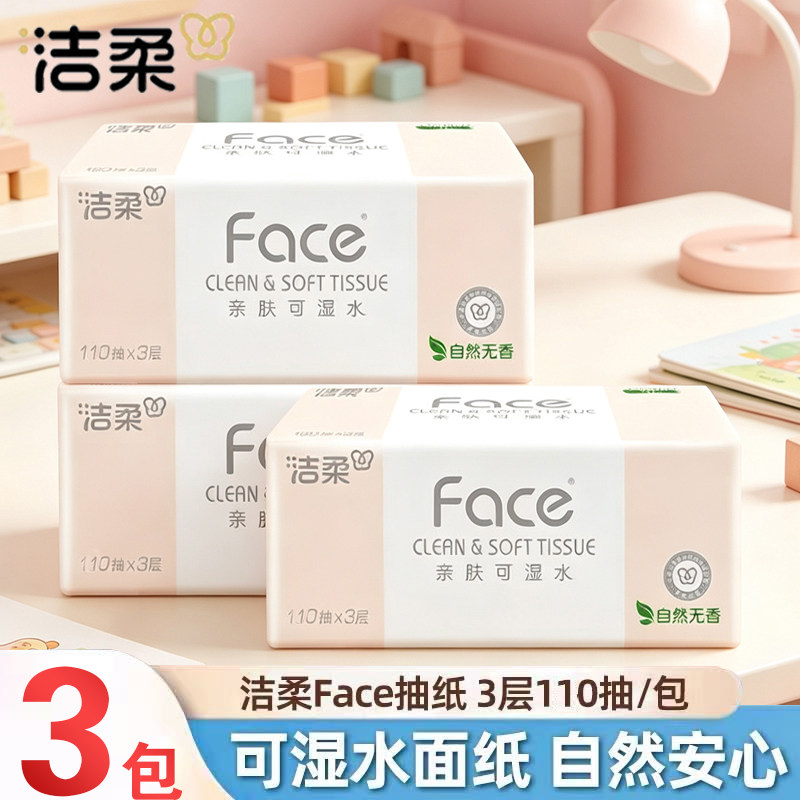 洁柔抽纸粉Face家用实惠装批发纸巾大包面纸餐巾纸抽整箱可湿水纸
