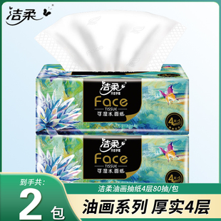 洁柔抽纸艺术油画纸巾4层80抽餐巾纸面巾纸家用卫生纸厕所纸整箱
