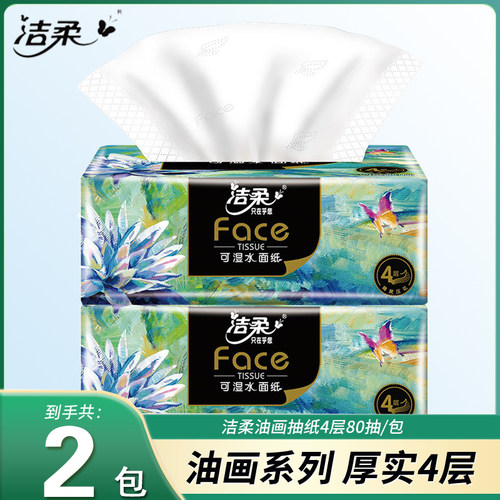 洁柔抽纸艺术油画纸巾4层80抽餐巾纸面巾纸家用卫生纸厕所纸整箱