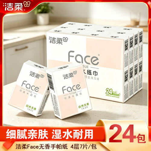 洁柔粉Face手帕纸湿水不易破便携式4层100%原生木浆超迷你面巾纸