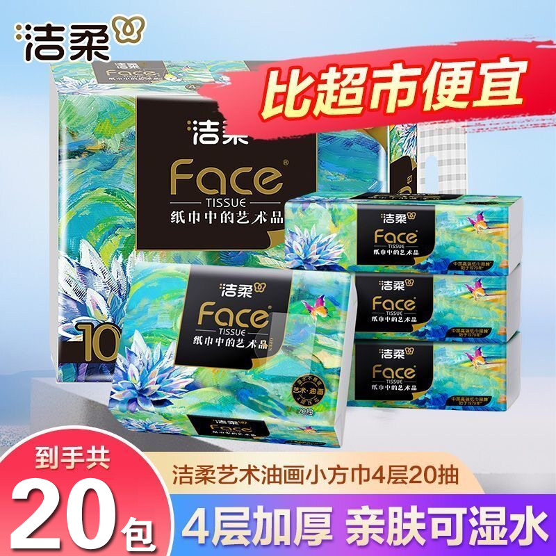 洁柔艺术油画小方巾手帕纸便携擦手纸学生随身装可湿水4层20抽