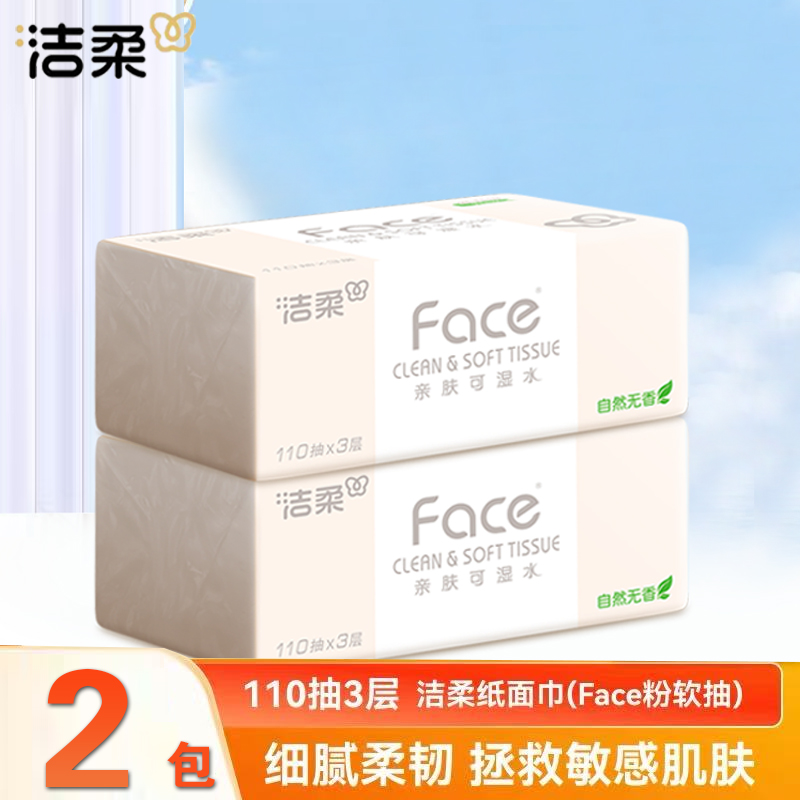 洁柔抽纸粉Face3层110抽家用卫生纸实惠装面巾纸餐巾纸巾擦手纸抽