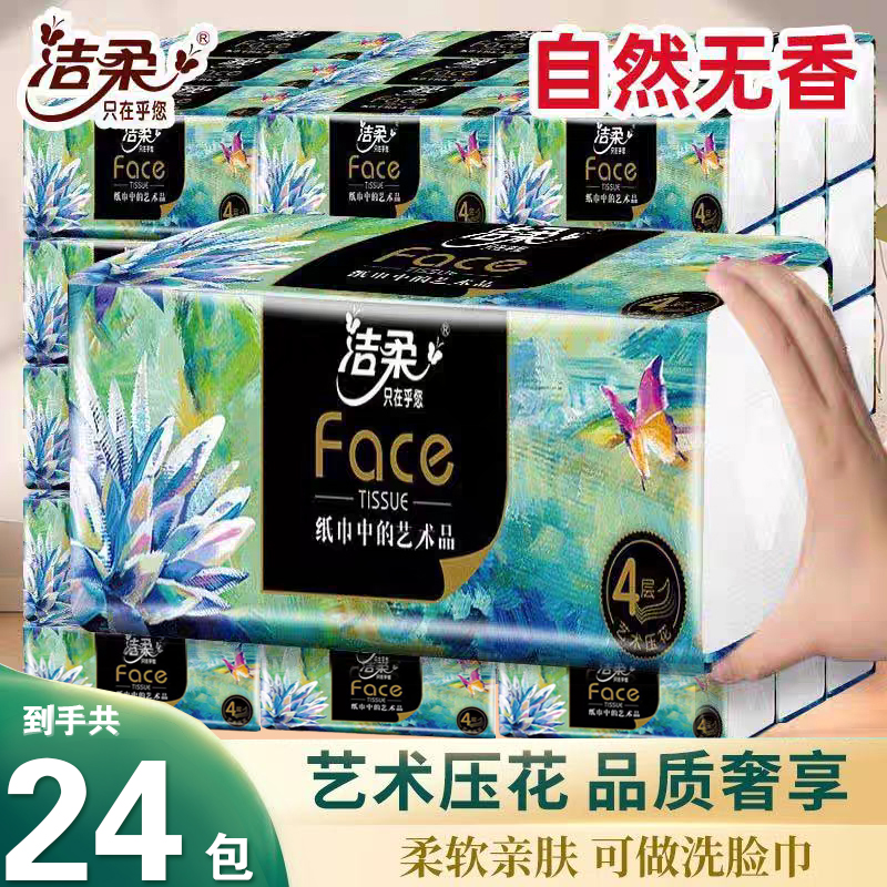 洁柔艺术油画抽纸纸巾4层80抽加厚餐巾纸面巾纸擦手纸卫生纸纸抽