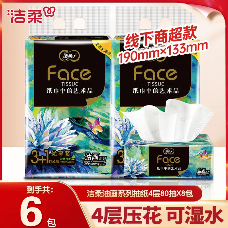 洁柔抽纸油画艺术80抽4层加厚可湿水面巾纸无香餐巾纸擦手纸抽