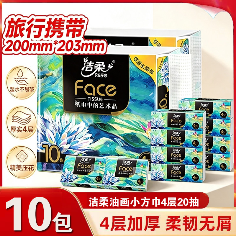 洁柔油画抽纸巾面巾纸擦手抽纸四层加厚艺术整箱实惠装餐巾纸家用