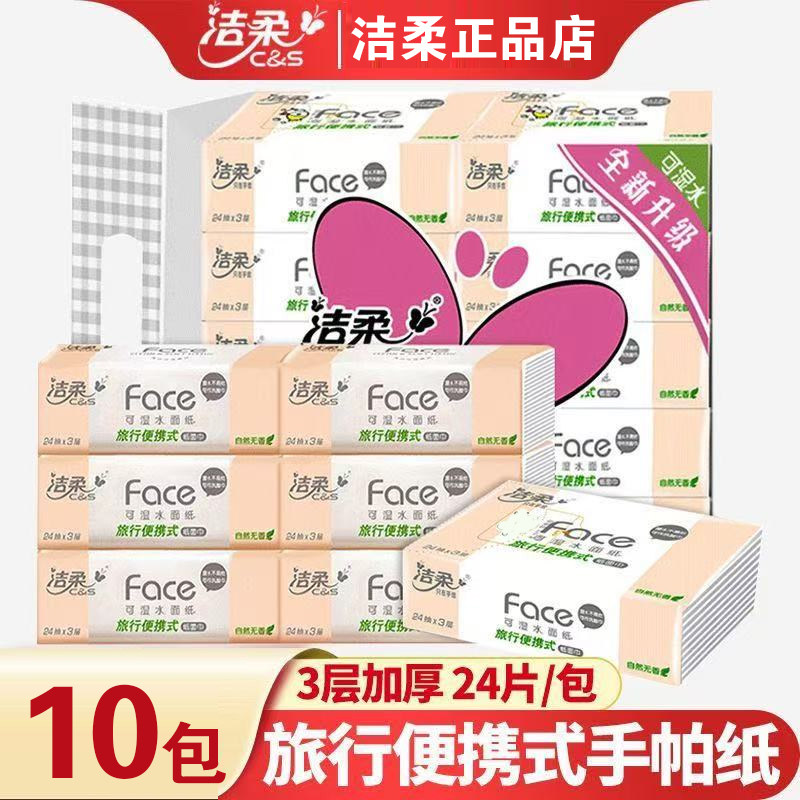 洁柔手帕纸小方巾24抽便携旅行纸巾可湿水面巾纸餐巾纸车载纸实惠,洗护清洁剂/卫生巾/纸/香薰,皮肤护理湿巾/湿敷纸巾,淘宝优惠券,粉丝福利购,淘宝优惠卷