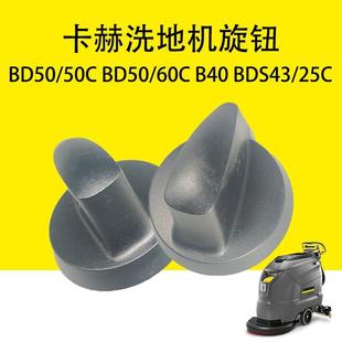 60C旋鈕B40洗地機旋鈕BDS43 25C開關(guān)鍵 50C旋鈕BD50 卡赫凱馳BD50