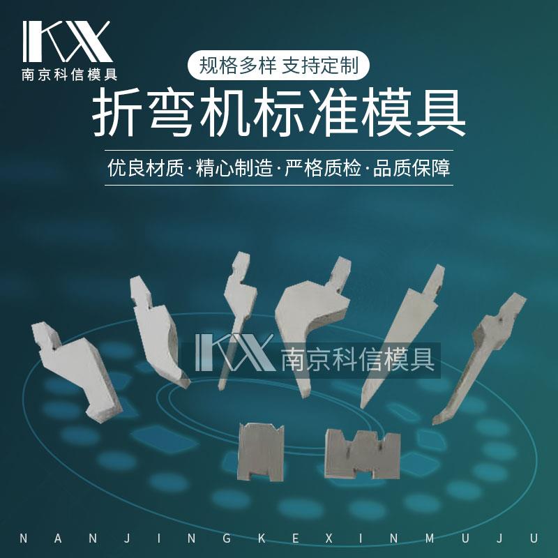 折弯机模具 上下模数控折边刀具成型圆弧压平尖刀弯刀模平刀30度
