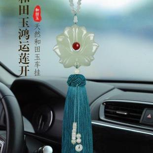 饰品女士 汽车挂件和田玉饰品莲花翡翠车内吊饰轻奢高档平安小车装
