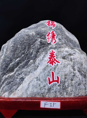 好货泰山石天然原石奇石靠山石敢当日常送礼办公室内外摆放假山