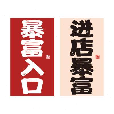 网红打卡店铺吸引人装饰门口进店暴富拍照区布置摆件贴纸背景墙面