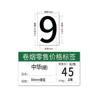 5mm白黄底黑字红字15 香菸零售价格标签不乾胶数字0 9贴纸7