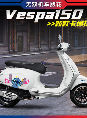 适用Vespa维斯帕春天冲刺Sprint150全车卡通贴花版花贴纸防水拉花