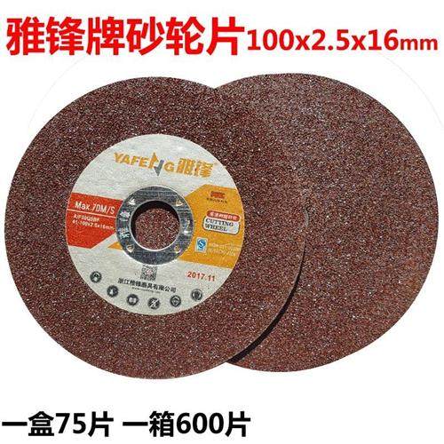雅锋切割片/砂轮片/不锈钢金属专用打磨片/100*25*16mm