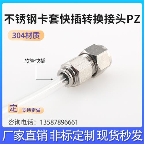 非标定制不锈钢快插卡套转换接头异径快速软管硬管快换直通PZ变径