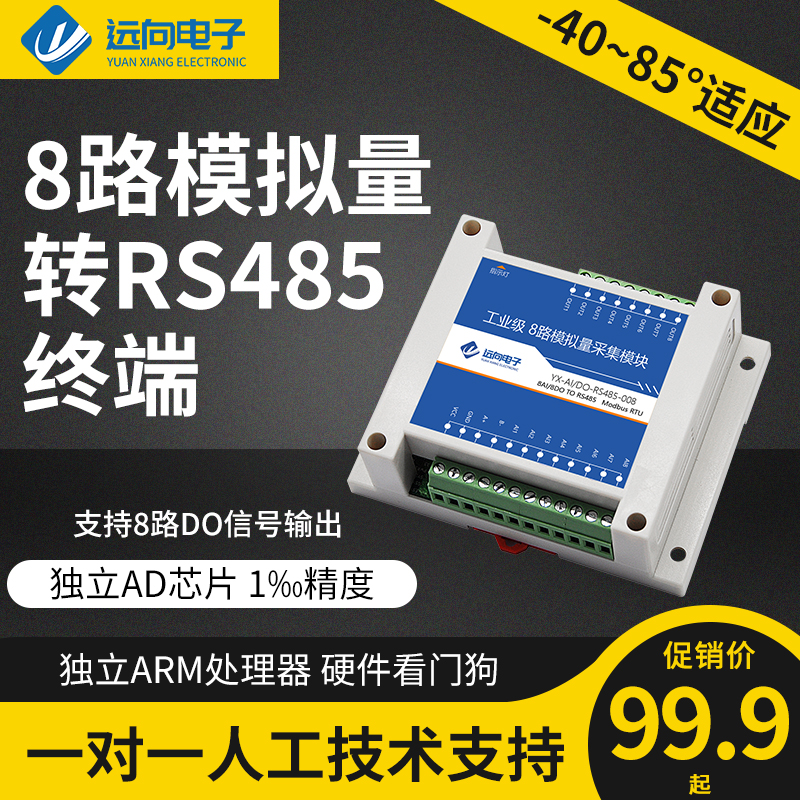 8路模拟量信号采集模块4-20mA转rs485-Modbus电流电压输入8DO输出