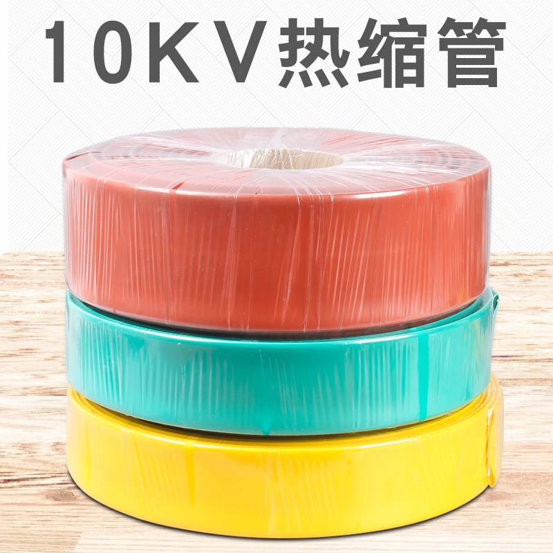 好货10KV高压热缩管 母排管铜排保护套 加厚绝缘黄绿红20-150mm收