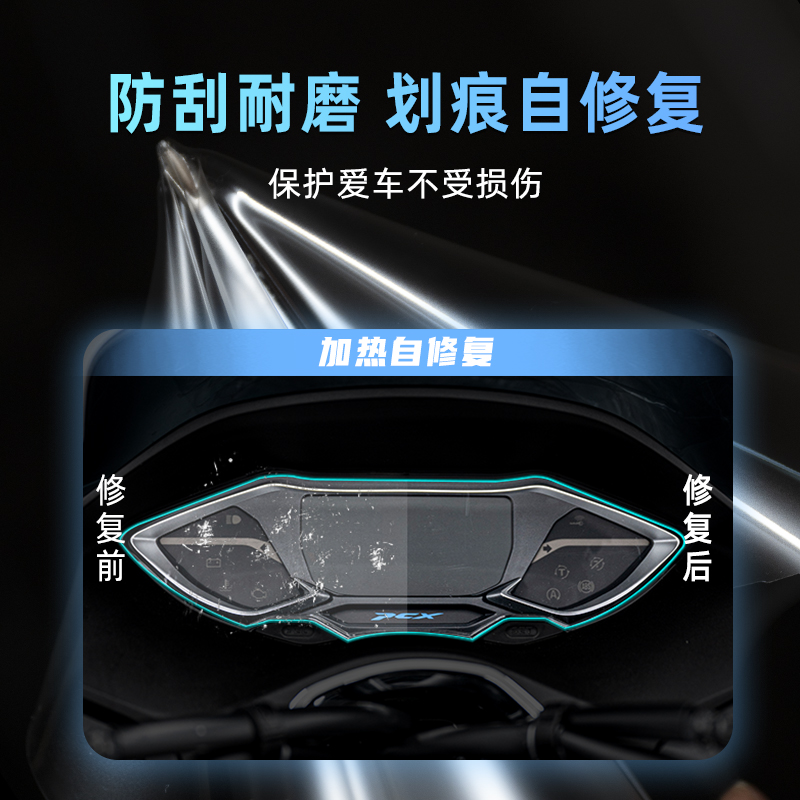 适用本田PCX160 TPU仪表膜摩托车划痕自修复贴膜贴纸贴花改装配件