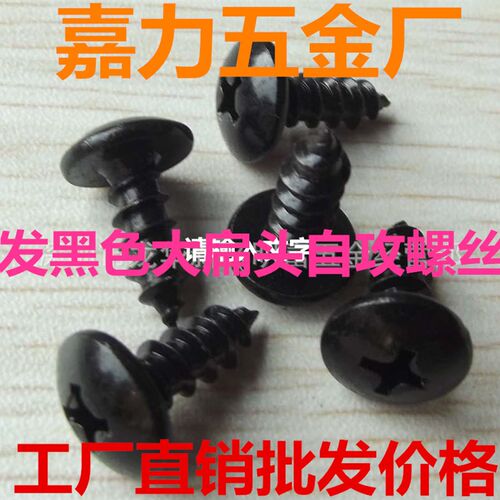 好货发黑色锌螺钉大扁头自攻螺丝M2.5,M6,M3.5,M3,M5,M4*8,10,12,