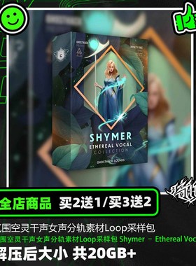 氛围空灵干声女声分轨素材Loop采样包 Shymer  Ethereal Vocal