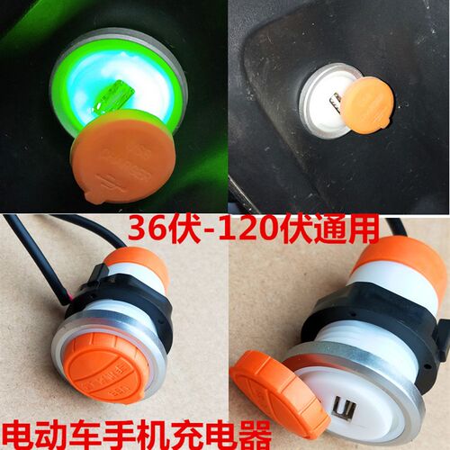 好货电动车车载充电器电瓶车电摩36V-120V通用型带灯5伏USB手机充