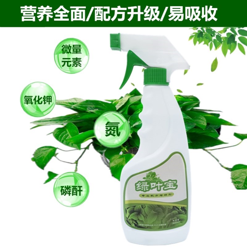 绿叶宝营养液绿萝富贵竹发财树吊兰黄叶一喷绿观叶植物通用叶面肥