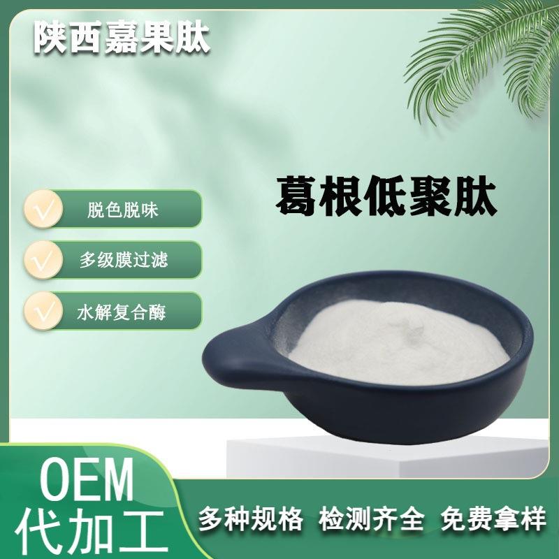 葛根肽 500Da 全水溶 酶解小分子活性肽  现货 葛根低聚肽