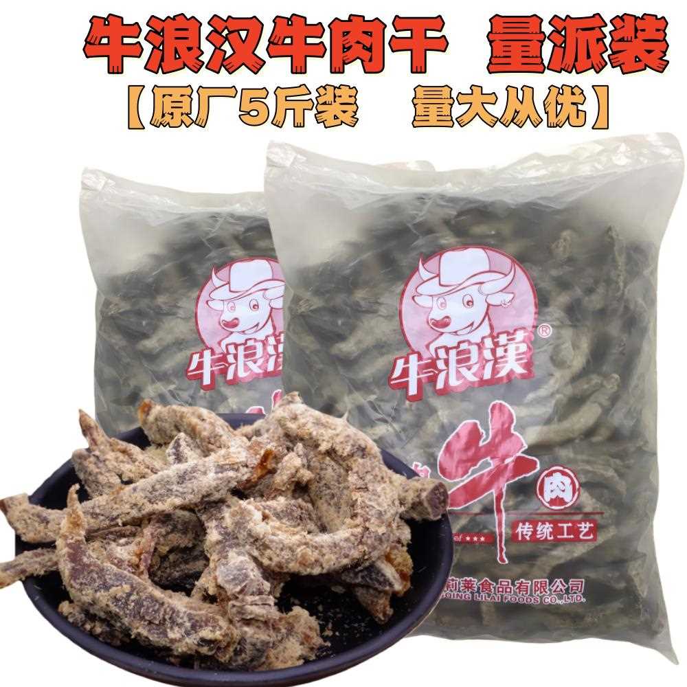 新疆包邮包邮重庆特产散装牛浪汉五香牛肉干5斤整包大袋装风干牛