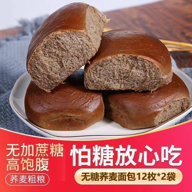 糖尿人专用粗无糖黑荞面包糕0脂肪全麦粮麦代餐饱腹点
