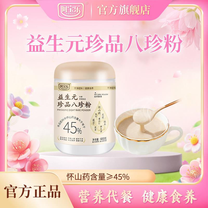 新疆包邮阿宝乐益生元珍品八珍粉600g山药芡实茯苓即食冲泡营养早图片