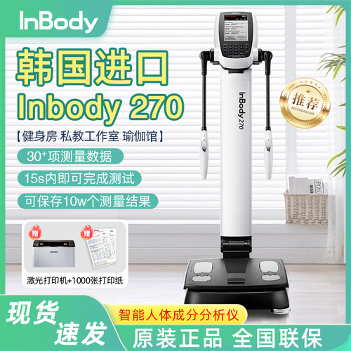 InBody270体脂秤健身房专用体测