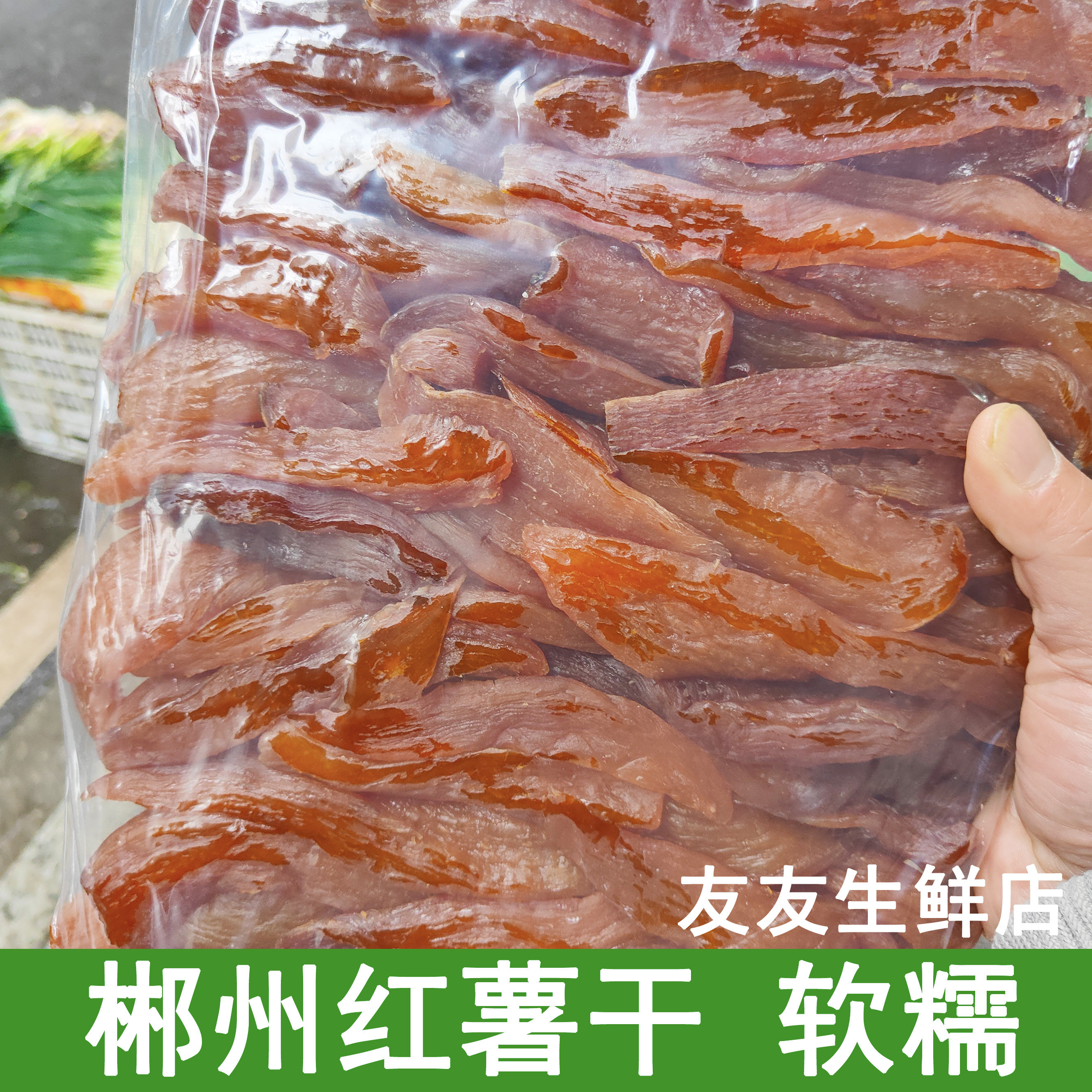 红薯干农家自制湖南郴州特产宜章原味自晒地瓜干软糯番薯片小零食