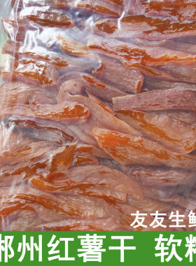 红薯干农家自制湖南郴州特产宜章原味自晒地瓜干软糯番薯片小零食