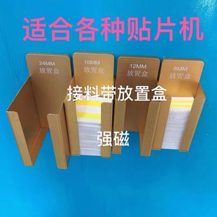 SMT接料帶放置盒8mm12收納盒物料盒適合所有貼片機(jī)使用高強(qiáng)磁吸附