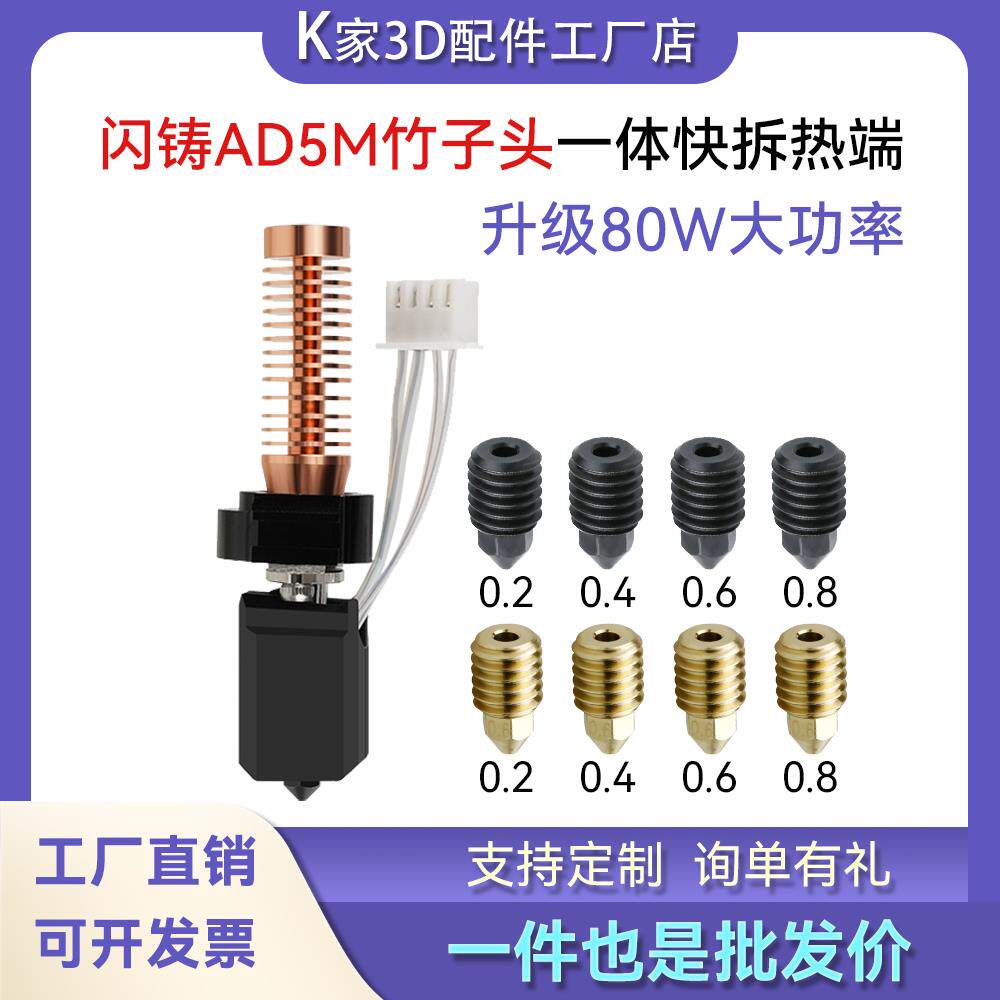 闪铸AD5M/pro热端挤出头改竹子头一体快拆可拆卸喷嘴3D打印机配件
