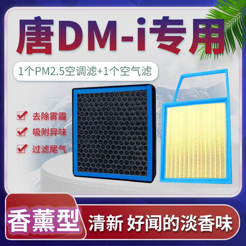 适配比亚迪唐DMi空调滤芯空气香薰味滤清器原厂升级DM-P冠军版