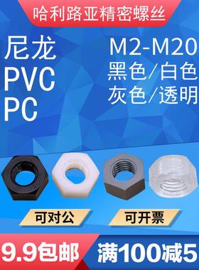 PA66/PVC黑色白色PC透明塑料螺母尼龙六角螺母塑胶塑料螺帽M2-M20