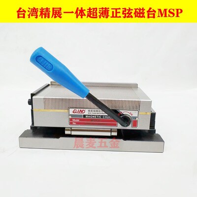 台湾精展正弦磁盘GIN-MSP47S 66S一体超薄正弦磁台 弯弓红铜磁盘