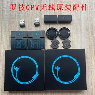 罗技GPRO鼠标gpw一代配件充电线数据线接收器配重转接头按键二代