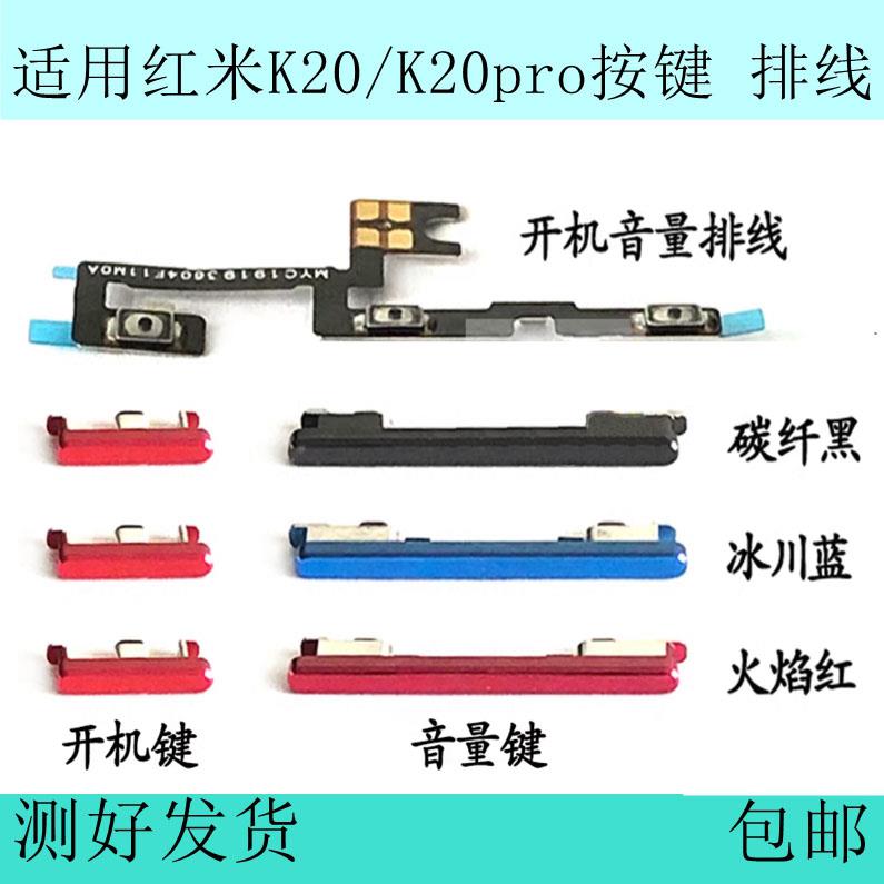 适用红米K20开机按键K20pro音量排线原装开关键电源键外侧键边键
