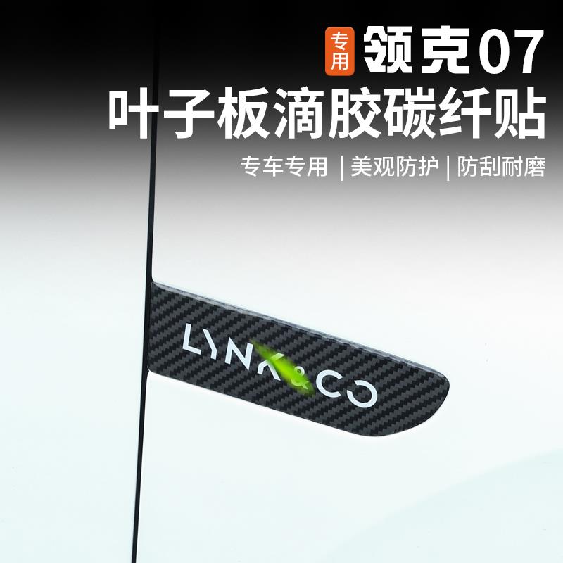 适用于领克07emp叶子板侧标贴车身外观碳纤维贴纸个性改装饰配件